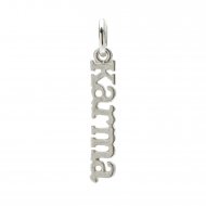 karma charm, sterling silver